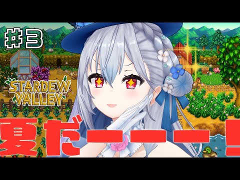 【Stardew Valley】#3 本日から夏!そう、夏です。【にじさんじ / 葉加瀬冬雪 】