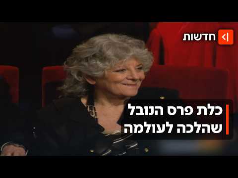 "מדענית פורצת דרך": חייה ופועלה של פרופסור עדה יונת שהלכה לעולמה