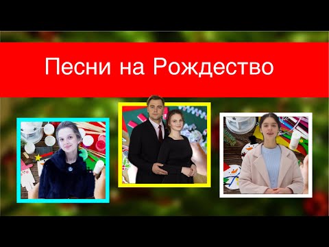 🎄 ПОДБОРКА ПЕСЕН НА РОЖДЕСТВО || Песни на Рождество