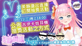 【特別配信/藍線💙】ちいかわ x nagano 雜談第0集💙美靜開講✨#抽獎 #吉伊卡哇 #ちいかわ #雜談     ❤ 台灣Vtuber林