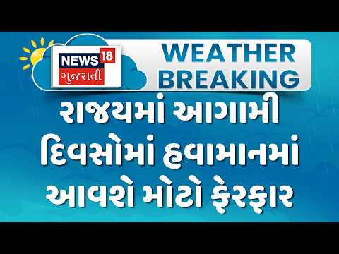 Gujarat Monsoon Forecast News | રાજયમાં આગામી દિવસોમાં હવામાનમાં આવશે મોટો ફેરફાર | News18