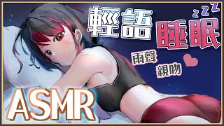 【ASMR】3Dio FS XLR ♡ 梅雨天一起睡前相處..? (上)♡ 耳舐め キス音【萊菈 希格娜斯】 ​#3dio  #哄睡 #バイ