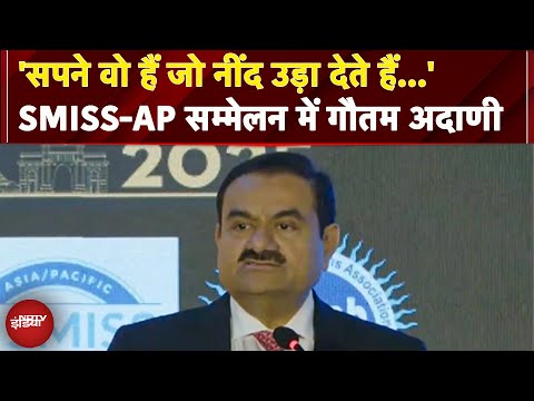 SMISS-AP के 5वें वार्षिक सम्मेलन में बोले Gautam Adani: 'सपने वो हैं जो नींद उड़ा देते हैं' | Adani