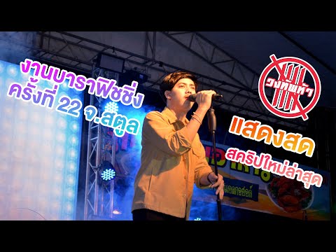 วงทัพห้า[แสดงสด]-ณงานบาราฟ