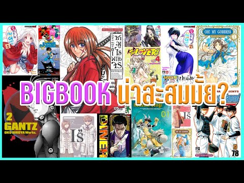 Bigbook-ในมุมมองคนสะสมการ์ตูน Bigbook-ในมุมมองคนสะสมการ์ตูน