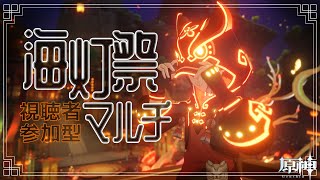 【#原神】海灯祭をマルチで楽しもう！！