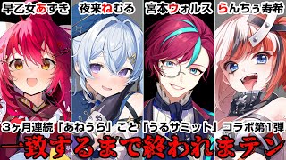 【#あねうら #らんちぅ寿希】3ヶ月連続 #うるサミット コラボ！一致するまで終われまテン 【#Vtuber】