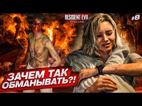 МЕНЯ ОБМАНУЛИ И Я ПОПАЛ В СМЕРТЕЛЬНУЮ ЛОВУШКУ! (Resident Evil: Requiem #8)