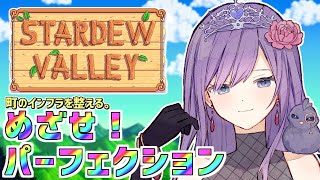 【StardewValley】総プレイ400時間オーバー🌟まったりパーフェクション目指す！【LIVE】#stardewvalley  #VT