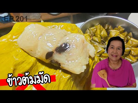 ข้าวต้มมัด-เคล็ดลับเหนียวหนึบ- ข้าวต้มมัด-เคล็ดลับเหนียวหนึบ-