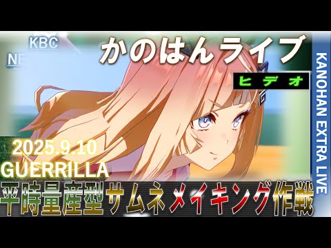 【艦これ】かのはん エクストラ☕ライブ「サムネメイキング作戦9月補充③」2025.9.10(EX2)