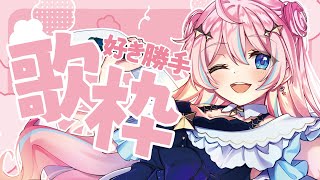 歌枠￤久々の歌枠！今回も好き勝手歌ってくよ～！【 星ノ音コロン / ハコネクト 】