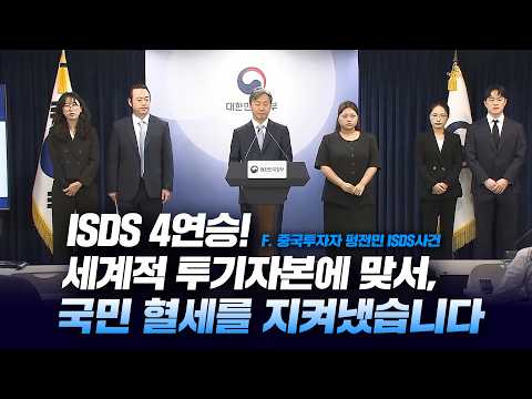 ISDS 4연승! 세계적 투기자본에 맞서, 국민 혈세를 지켜냈습니다 (F.중국투자자 펑전 민 ISDS사건)|법tv
