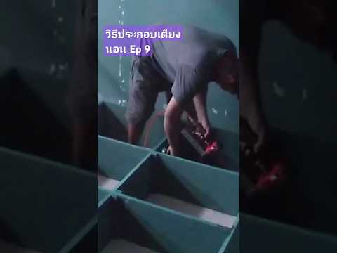 ขั้นตอนและวิธีการประกอบเตียงนอ