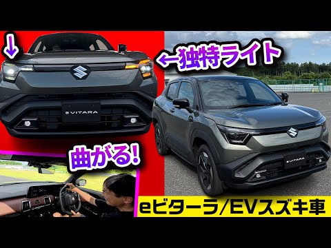 【eビターラ】スズキのEVは初手から本気