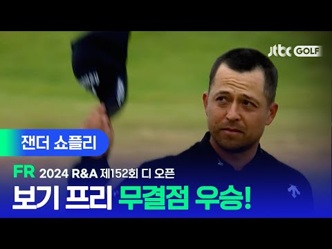 [R&A] 시즌 두 번째 메이저 우승! 잰더 쇼플리 주요장면ㅣ제152회 디 오픈 FR