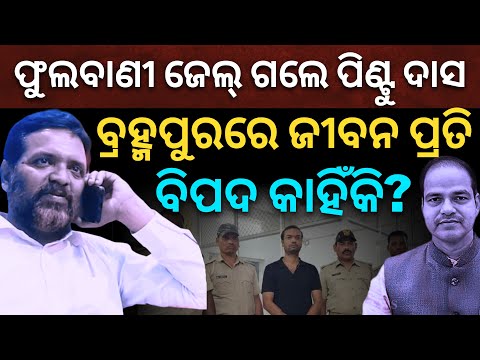 ଫୁଲବାଣୀ ଜେଲ୍ ଗଲେ ପିଣ୍ଟୁ ଦାସ: ବ୍ରହ୍ମପୁରରେ ଜୀବନ ପ୍ରତି ବିପଦ କାହିଁକି? || Pitabas Panda Case