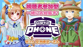 【#GarticPhone】みんなで楽しくお絵描き伝言ゲーム【参加型】