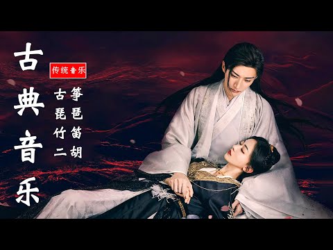 古典音樂   Guzheng Music 【古筝传统音乐】好聽的中國古典音樂笛子名曲古箏音樂放鬆心情安靜音樂瑜伽音樂冥想音樂深睡音樂ChineseTraditio