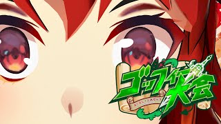 【#あくまじごっふぃー大会】準決勝も守護神呼びます【にじさんじ/ドーラ】