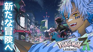 【 Pokémon LEGENDS Z-A 】#2 新たなる仲間を求めて！！【 犬月レオ/結末舘 】