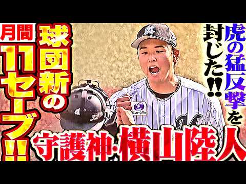 【虎の反撃封じた!!】横山陸人『絶体絶命ピンチも最後は渾身シンカー!! 球団新記録の月間11セーブ＆今季19セーブ目!!』