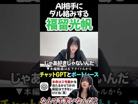 AI相手にダル絡みする福留光帆