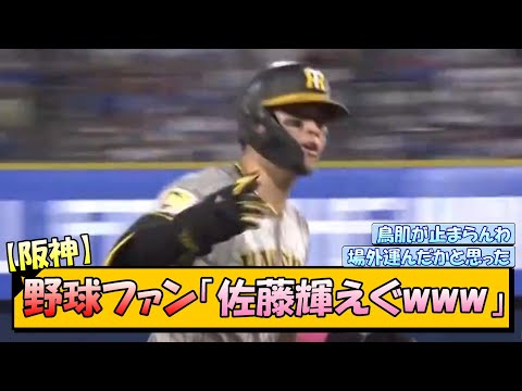 【阪神】野球ファン「佐藤輝えぐwww」【なんJ/2ch/5ch/ネット 反応 まとめ/阪神タイガース/岡田監督/横浜ベイスターズ/巨人/佐藤輝明】