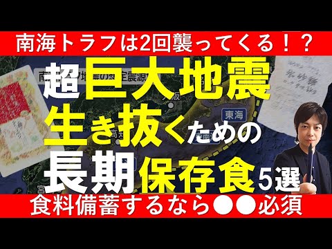 南海トラフが来る前に備蓄しておくべき備蓄食料5選｜災害時に役立つ非常食の選び方と不足しがちな栄養素を解説