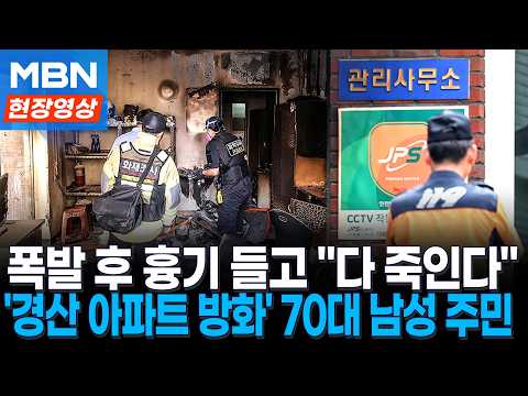 '아파트 운영 불만'에 불 지르고 흉기 난동?…CCTV 먹통에 계획범죄 정황도 [현장영상]