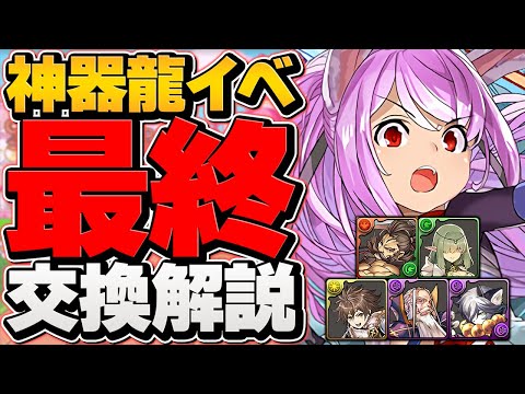 神器龍物語イベ最終交換所解説！Sランクキャラは確保しよう！迷ってる人向け！【パズドラ】