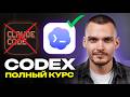 Codex для НЕПРОГРАММИСТОВ приложение с нуля за час