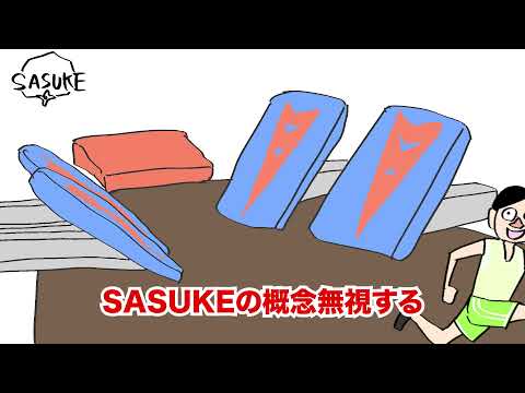 【アニメ】SASUKEの概念無視する