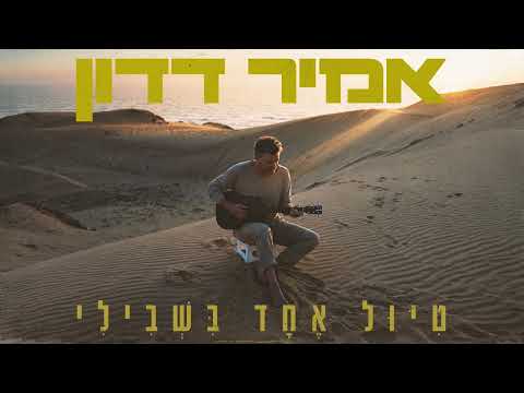אמיר דדון - טיול אחד בשבילי