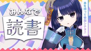 【 #フジキトドクショ 6】みんなでまったり読書タイム【#不死奇ヨンシィ 】