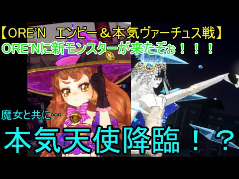 【OREN エンビー&本気ヴァーチュス戦】ORENに新モンスターが来たぞぉ!!!第40戦