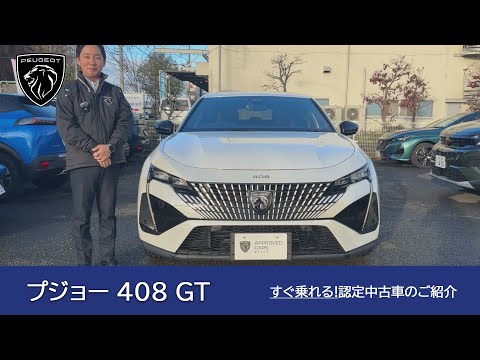 【プジョー 408 GT】プジョー調布 認定中古車のご案内