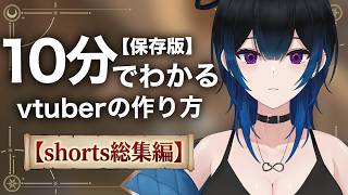 【保存版】10分でわかるvtuberの作り方！:制作工程を一気見！【shorts総編集】#live2d #vtuber