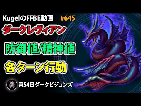【FFBE】ダークレヴィアン 防御値/精神値/各ターン行動【Final Fantasy BRAVE EXVIUS ♯645】