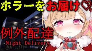 【 例外配達 】サンタになって皆にホラーをお届け♡【 すぺしゃりて  / ミーニャ・スコット 】