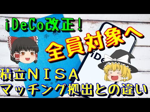 iDeCoが全員対象に！2022年2024年改正で何が変わる？積立NISA、マッチング拠出と比較！【ゆっくり解説81】