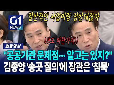 김종양 '<strong>송곳</strong> 질의'에 장관은 '침묵' [G1현장영상]