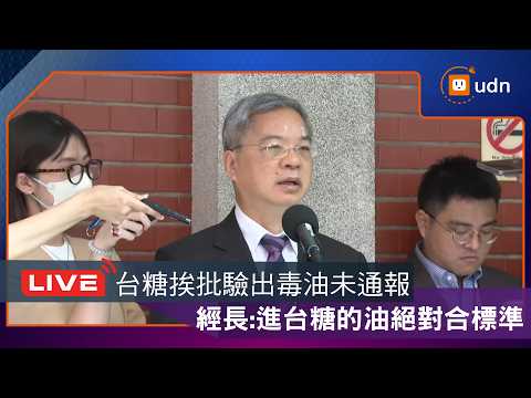 【LIVE】0810龔明鑫中聯油風暴台糖經營治理專案報告備詢