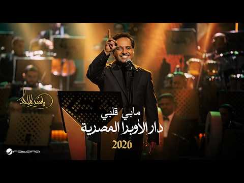 Rashed Al Majed - Mabi Galbi | Opera House 2026 | راشد الماجد - مابي قلبي