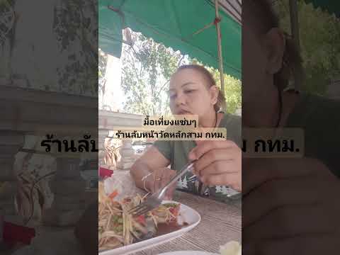 กินตำปูปลาร้าไก่ทอดหาดใหญ่กัน