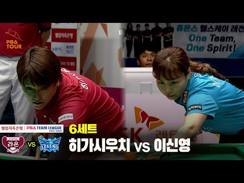 6세트 크라운해태(히가시우치) vs 휴온스(이신영)[웰컴저축은행 PBA 팀리그 25-26 1R]