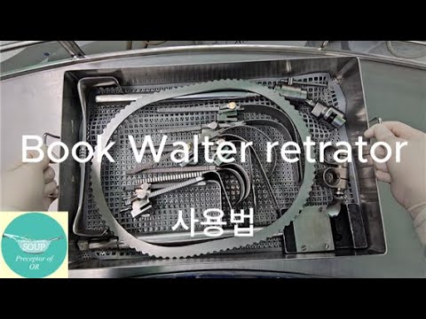 개복수술에 사용하는 Book walter retractor 사용법!