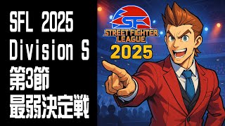 【STREET FIGHTER 6】SFL 2025 Division S 第3節 最弱決定戦！