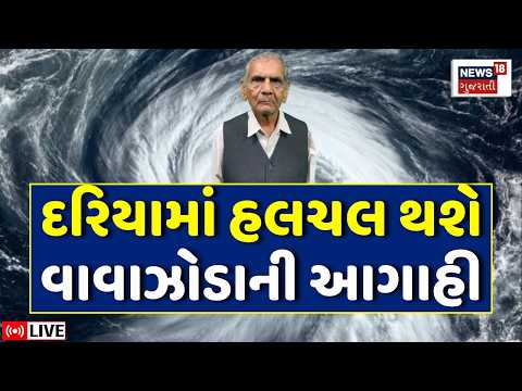 Ambalal Patel LIVE | Gujarat માં વરસાદ અને બંગાળની ખાડીમાં Cycloneની મોટી આગાહી | Heavy Rains | N18L