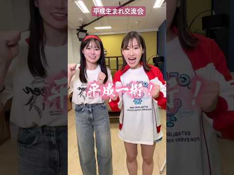 平成生まれ交流会#shorts